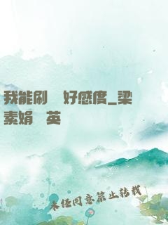 我能刷詭異好感度